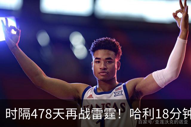 时隔478天再战雷霆！哈利18分钟24分秀超远三分 美媒：他终于归位了