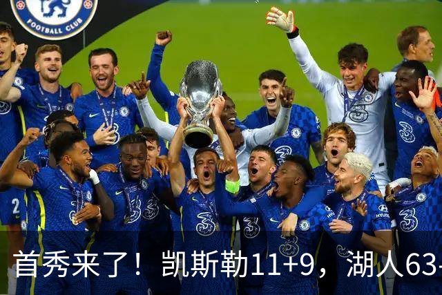 首秀来了！凯斯勒11+9，湖人63-50勇士，库里半场7分2助攻！